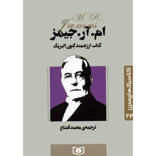 کتاب کلاسیک های مدرن 23 (کتاب ارزشمند کنون البریک)