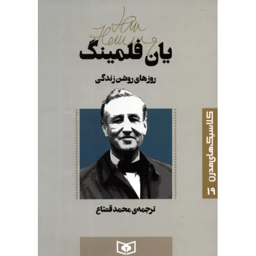 کتاب کلاسیک های مدرن 19 (روزهای روشن زندگی)