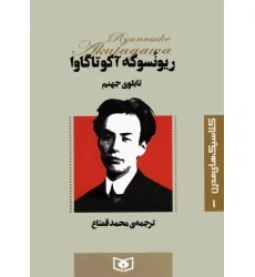 کتاب کلاسیک های مدرن 1 (تابلوی جهنم)