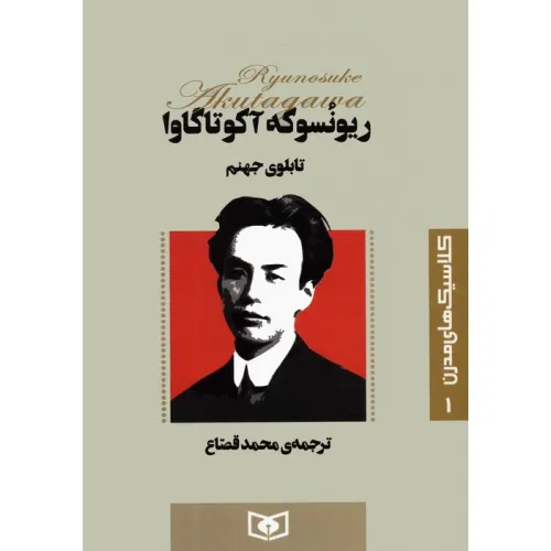 کتاب کلاسیک های مدرن 1 (تابلوی جهنم)