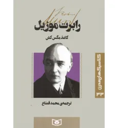 کتاب کلاسیک های مدرن 33 (کاغذ مگس کش) کتاب کلاسیک های مدرن 33 (کاغذ مگس کش)