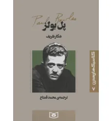 کتاب کلاسیک های مدرن 7 (شکار ظریف)