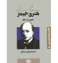 کتاب کلاسیک های مدرن 22 (جانوری در جنگل) کتاب کلاسیک های مدرن 22 (جانوری در جنگل)