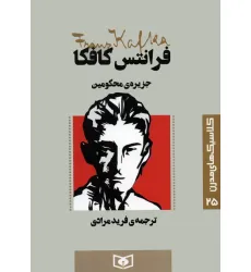 کتاب کلاسیک های مدرن 25 (جزیره ی محکومین) کتاب کلاسیک های مدرن 25 (جزیره ی محکومین)