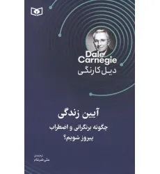 کتاب آیین زندگی (چگونه بر نگرانی و اضطراب پیروز شویم؟)