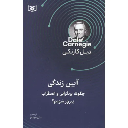 کتاب آیین زندگی (چگونه بر نگرانی و اضطراب پیروز شویم؟)