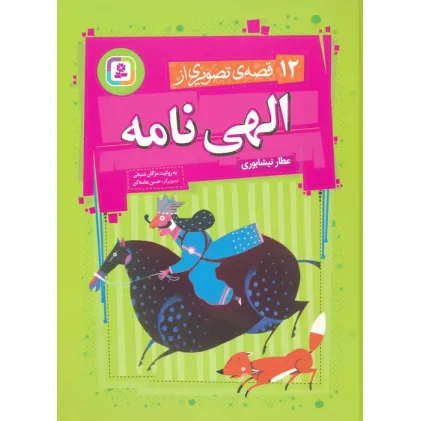 کتاب 12 قصه ی تصویری از الهی نامه