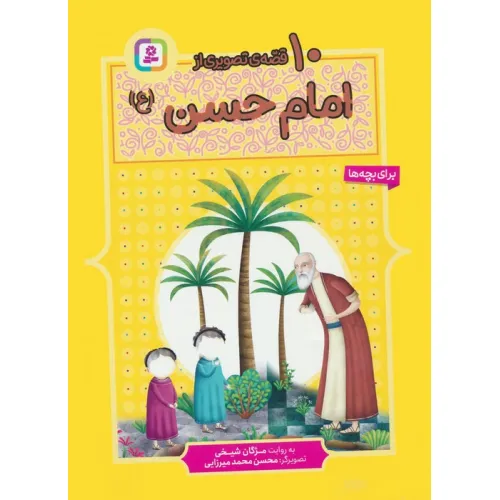 کتاب 10 قصه ی تصویری از امام حسن (ع)