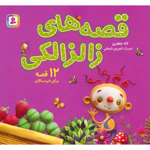 کتاب مجموعه قصه های زالزالکی (12 قصه برای خردسالان)،(16*16)