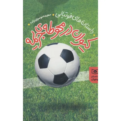 کتاب داستان های فوتبالی (کیوان در محوطه جریمه)