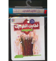 کتاب مجموعه کتاب آویزدار قصه های تصویری از لطایف الطوایف (10جلدی،گلاسه)