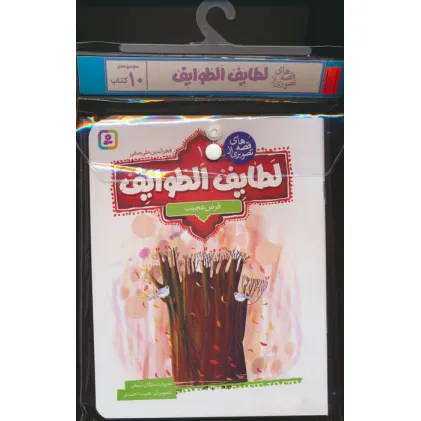 کتاب مجموعه کتاب آویزدار قصه های تصویری از لطایف الطوایف (10جلدی،گلاسه) کتاب مجموعه کتاب آویزدار قصه های تصویری از لطایف الطوایف (10جلدی،گلاسه)