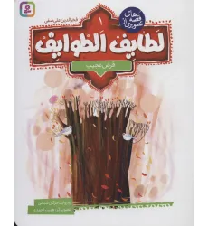کتاب قصه های تصویری از لطایف الطوایف 1 (قرض عجیب)،(گلاسه)
