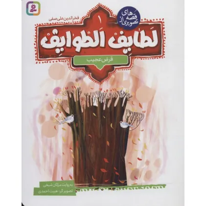 کتاب قصه های تصویری از لطایف الطوایف 1 (قرض عجیب)،(گلاسه)