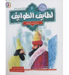 کتاب قصه های تصویری از لطایف الطوایف 6 (پند عجیب خلیفه)،(گلاسه) کتاب قصه های تصویری از لطایف الطوایف 6 (پند عجیب خلیفه)،(گلاسه)