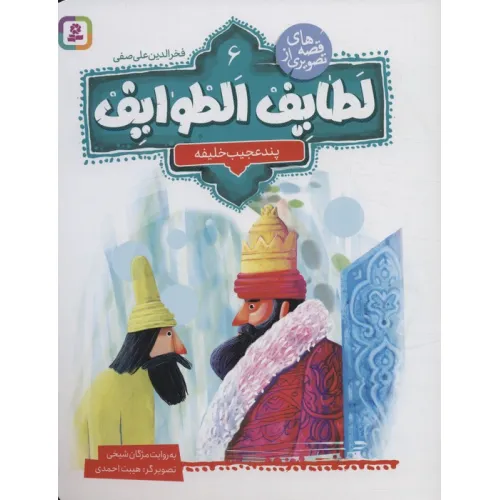کتاب قصه های تصویری از لطایف الطوایف 6 (پند عجیب خلیفه)،(گلاسه)