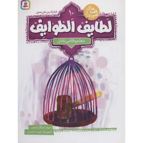 کتاب قصه های تصویری از لطایف الطوایف10 (معلم و قاضی نادان)،(گلاسه)