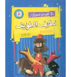 کتاب 10 قصه ی تصویری از لطایف الطوایف