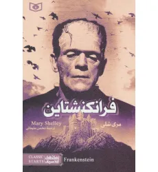کتاب رمان های کلاسیک17 (فرانکنشتاین)