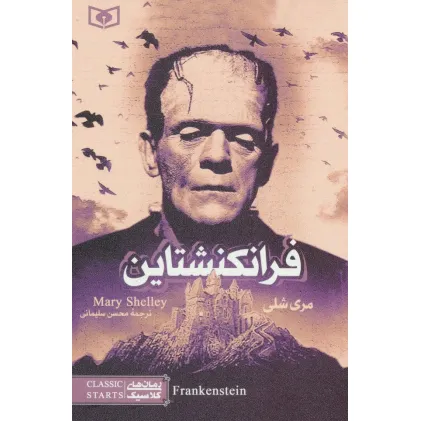 کتاب رمان های کلاسیک17 (فرانکنشتاین)