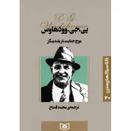 کتاب کلاسیک های مدرن 40 (موج جنایت در بلندینگز)