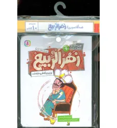 کتاب مجموعه کتاب آویزدار قصه های تصویری از زهرالربیع (10جلدی،گلاسه)