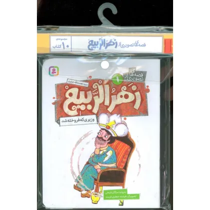 کتاب مجموعه کتاب آویزدار قصه های تصویری از زهرالربیع (10جلدی،گلاسه)