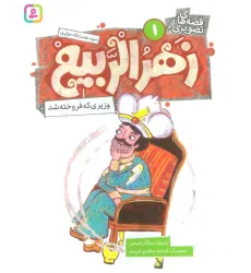 کتاب قصه های تصویری از زهرالربیع 1 (وزیری که فروخته شد)،(گلاسه)