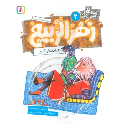 کتاب قصه های تصویری از زهرالربیع 2 (عیادت از شیر)،(گلاسه)