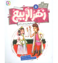 کتاب قصه های تصویری از زهرالربیع 5 (شیرفروش و دختر حاکم)،(گلاسه)