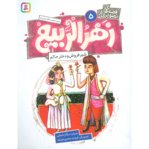 کتاب قصه های تصویری از زهرالربیع 5 (شیرفروش و دختر حاکم)،(گلاسه)