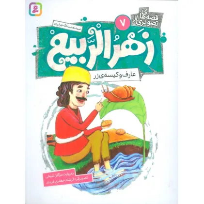 کتاب قصه های تصویری از زهرالربیع 7 (عارف و کیسه ی زر)،(گلاسه)