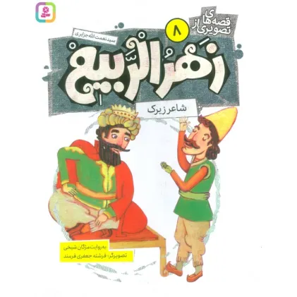 کتاب قصه های تصویری از زهرالربیع 8 (شاعر زیرک)،(گلاسه)