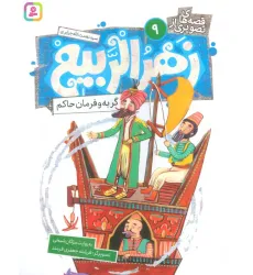 کتاب قصه های تصویری از زهرالربیع 9 (گربه و فرمان حاکم)،(گلاسه)