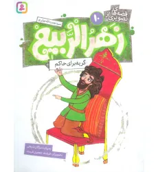 کتاب قصه های تصویری از زهرالربیع 10 (گریه برای حاکم)،(گلاسه)