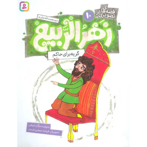 کتاب قصه های تصویری از زهرالربیع 10 (گریه برای حاکم)،(گلاسه)