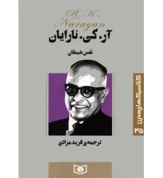 کتاب کلاسیک های مدرن 35 (نفس شیطان) کتاب کلاسیک های مدرن 35 (نفس شیطان)