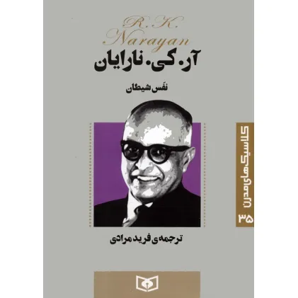کتاب کلاسیک های مدرن 35 (نفس شیطان)