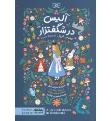 کتاب رمان های کلاسیک 100 (آلیس در شگفتزار) کتاب رمان های کلاسیک 100 (آلیس در شگفتزار)
