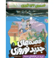 کتاب مجموعه کتاب آویزدار قصه های جدید نوروزی (15جلدی،گلاسه) کتاب مجموعه کتاب آویزدار قصه های جدید نوروزی (15جلدی،گلاسه)