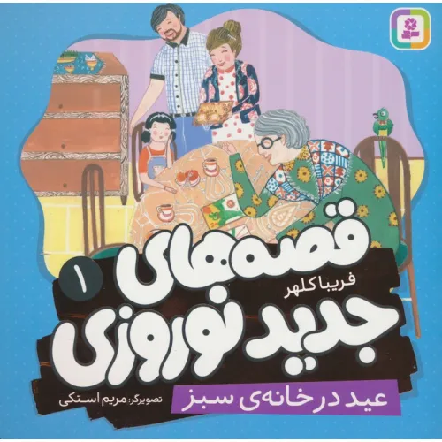 کتاب قصه های جدید نوروزی 1 (عید در خانه ی سبز)،(گلاسه)