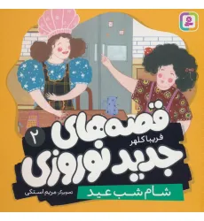 کتاب قصه های جدید نوروزی 2 (شام شب عید)،(گلاسه) کتاب قصه های جدید نوروزی 2 (شام شب عید)،(گلاسه)