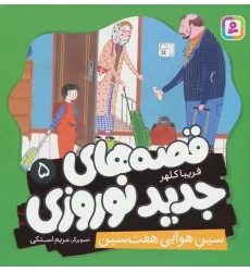 کتاب قصه های جدید نوروزی 5 (سین هوایی هفت سین)،(گلاسه) کتاب قصه های جدید نوروزی 5 (سین هوایی هفت سین)،(گلاسه)