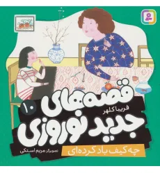 کتاب قصه های جدید نوروزی 10 (چه کیف باد کرده ای)،(گلاسه) کتاب قصه های جدید نوروزی 10 (چه کیف باد کرده ای)،(گلاسه)