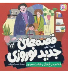 کتاب قصه های جدید نوروزی 12 (تخم مرغ های هفت سین)،(گلاسه) کتاب قصه های جدید نوروزی 12 (تخم مرغ های هفت سین)،(گلاسه)