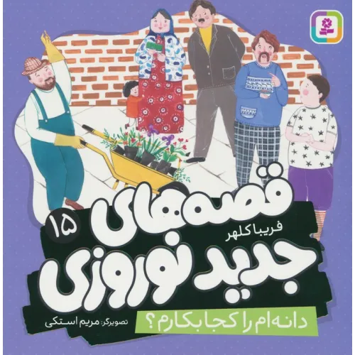 کتاب قصه های جدید نوروزی 15 (دانه ام را کجا بکارم؟)،(گلاسه)