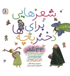 کتاب مجموعه شعرهایی برای دختر بچه ها (33 شعر)،(گلاسه) کتاب مجموعه شعرهایی برای دختر بچه ها (33 شعر)،(گلاسه)