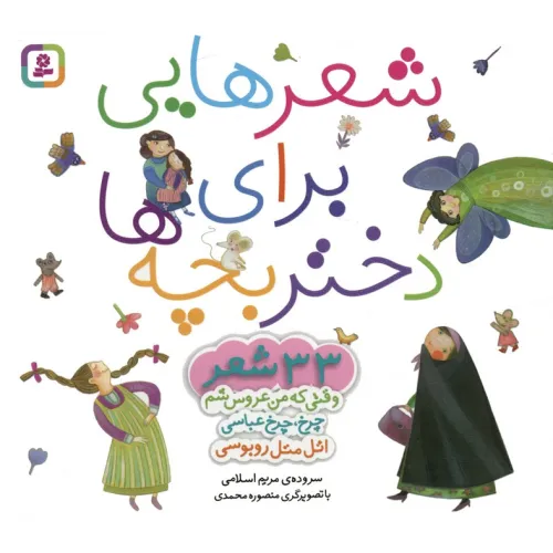 کتاب مجموعه شعرهایی برای دختر بچه ها (33 شعر)،(گلاسه)