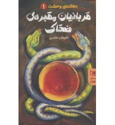 کتاب قربانیان مقبره ی ضحاک (دهکده ی وحشت 1)