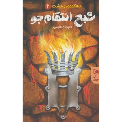 کتاب شبح انتقام جو (دهکده ی وحشت 2)